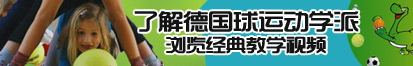 黄色视频尻逼了解德国球运动学派，浏览经典教学视频。